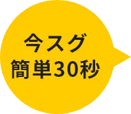 今スグ簡単30秒