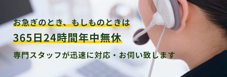 お急ぎのとき、もしものときは［365日24時間年中無休］専門スタッフが迅速に対応・お伺い致します