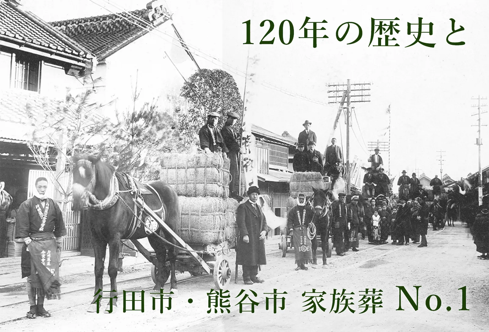 120年の歴史と、行田市・熊谷市 家族葬No.1