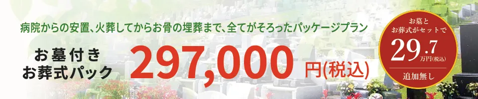 【お墓付きお葬式パック:297,000円(税込)】病院からの安置、火葬してからお骨の埋葬まで、全てがそろったパッケージプラン