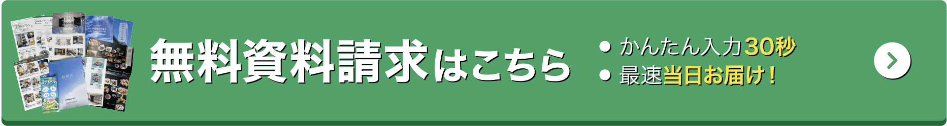 無料資料請求