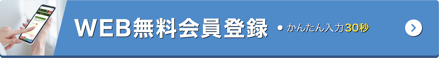 web無料会員登録