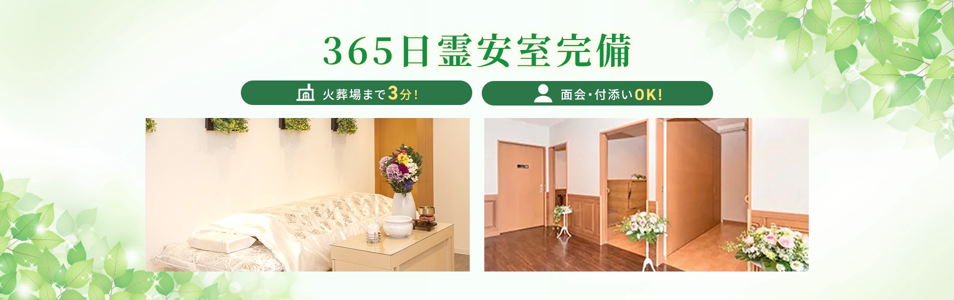 365日霊安室完備