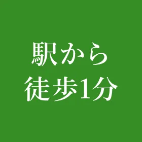 駅から徒歩1分