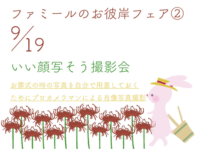 お彼岸イベント第二弾 9月19日 いい顔写そう撮影会を開催します 公式 行田セレモニーグループのファミール 行田 熊谷の葬儀 家族葬 樹木葬 お彼岸イベント第二弾 9月19日 いい顔写そう撮影会を開催します 公式 行田セレモニーグループのファミール 行田 熊谷の葬儀 家族葬 樹木葬