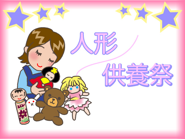 7月18日 行田セレモニー会館にて大人気の人形供養祭を開催します 公式 行田セレモニーグループのファミール 行田 熊谷の葬儀 家族葬 樹木葬