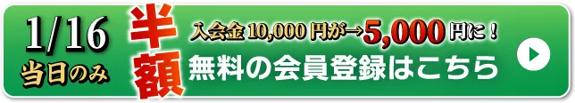 WEB無料会員登録はこちら