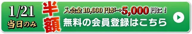 WEB無料会員登録はこちら