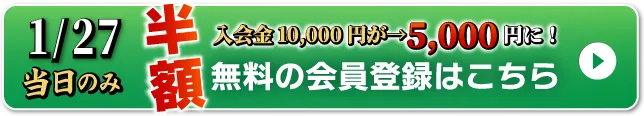 WEB無料会員登録はこちら