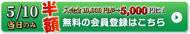 WEB無料会員登録はこちら