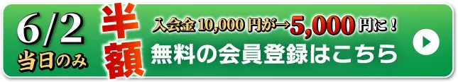 WEB無料会員登録はこちら