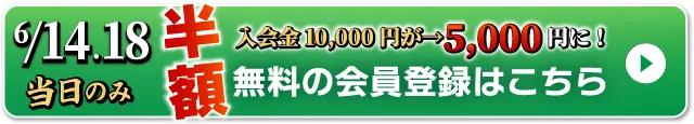 WEB無料会員登録はこちら