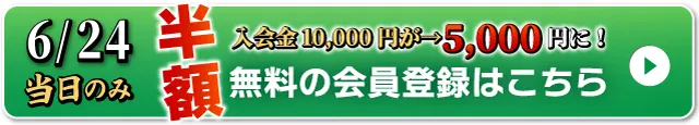 WEB無料会員登録はこちら