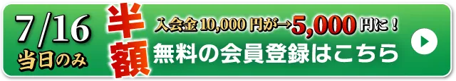 WEB無料会員登録はこちら