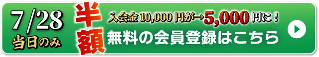 WEB無料会員登録はこちら