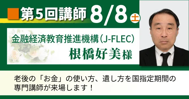 ジェイ-フレック金融経済教育推進機構・根橋好美氏