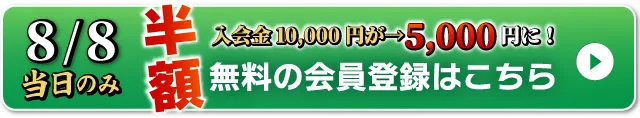 WEB無料会員登録はこちら