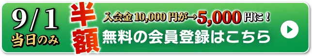 WEB無料会員登録はこちら