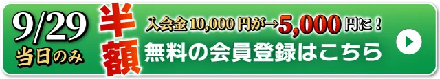 WEB無料会員登録はこちら