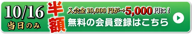 WEB無料会員登録はこちら