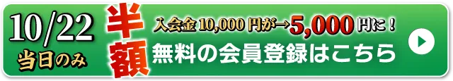 WEB無料会員登録はこちら