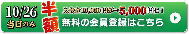 WEB無料会員登録はこちら