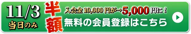 WEB無料会員登録はこちら