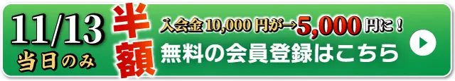 WEB無料会員登録はこちら