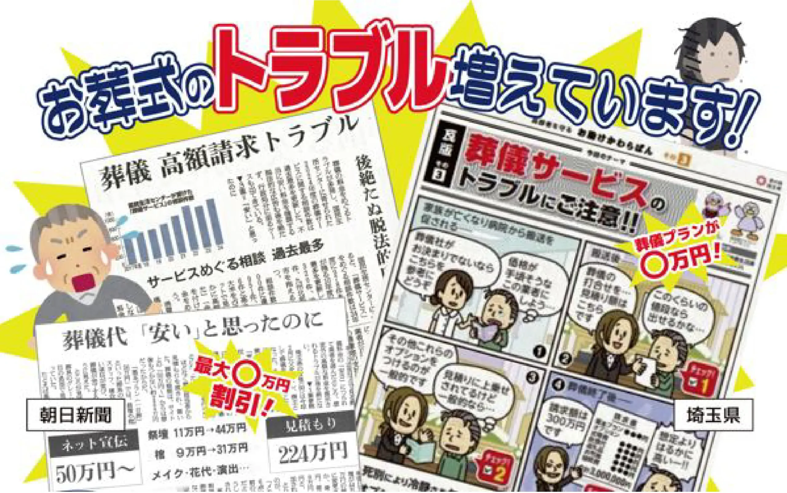 葬儀高額請求トラブル