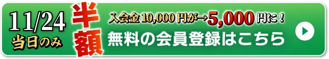 WEB無料会員登録はこちら