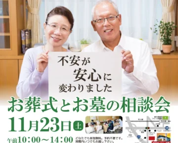 お葬式とお墓の相談会が11月23日に開催