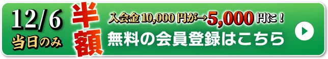 WEB無料会員登録はこちら