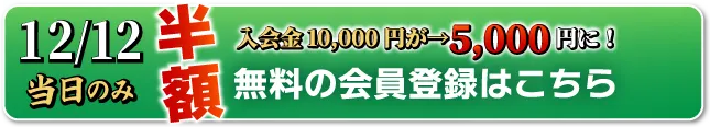 WEB無料会員登録はこちら