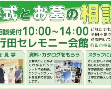 行田_お葬式とお墓の相談会