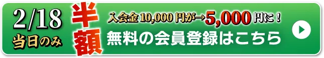WEB無料会員登録はこちら