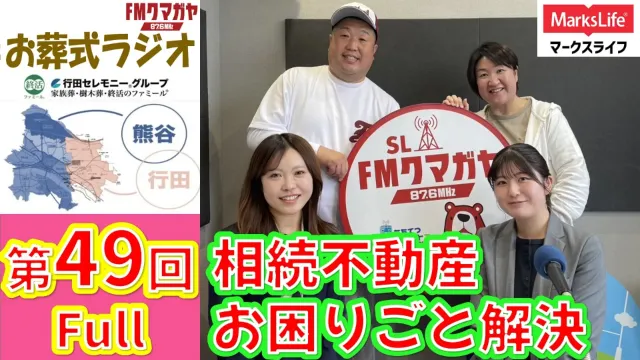 第49回熊谷・行田お葬式ラジオ