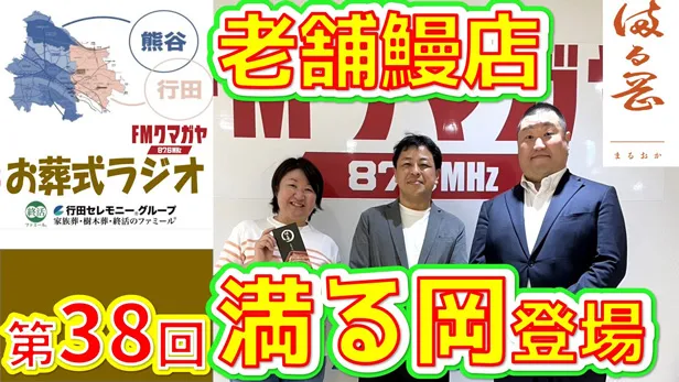 第38回熊谷・行田お葬式ラジオ