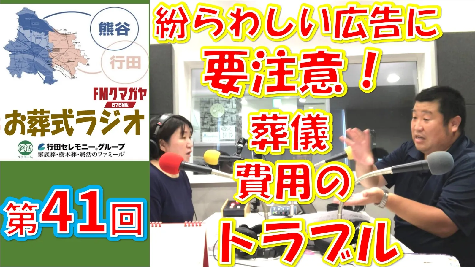 第41回熊谷・行田お葬式ラジオ