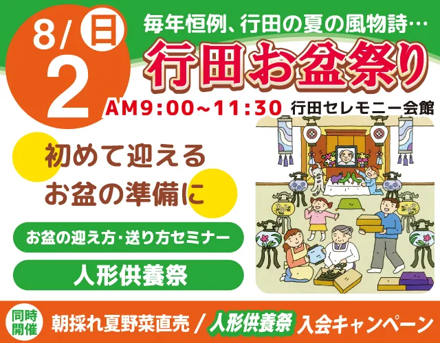 行田お盆祭り＆人形供養祭を8/2開催！初めてのお盆準備も安心 