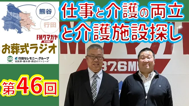 第46回熊谷・行田お葬式ラジオ