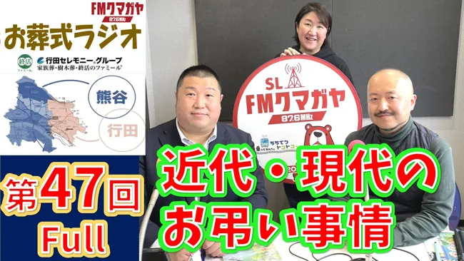 第47回熊谷・行田お葬式ラジオ