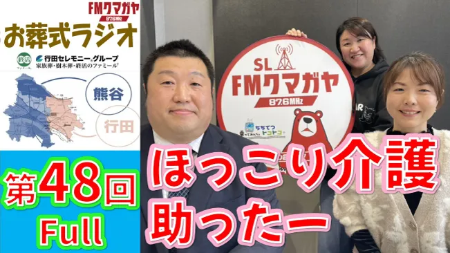第48回熊谷・行田お葬式ラジオ