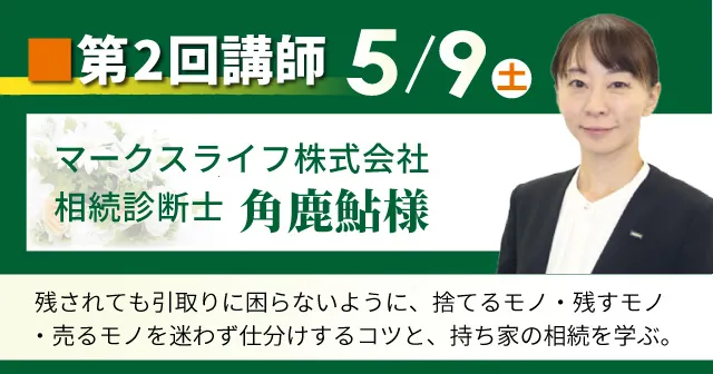 マークスライフ株式会社 相続診断士角鹿鮎様