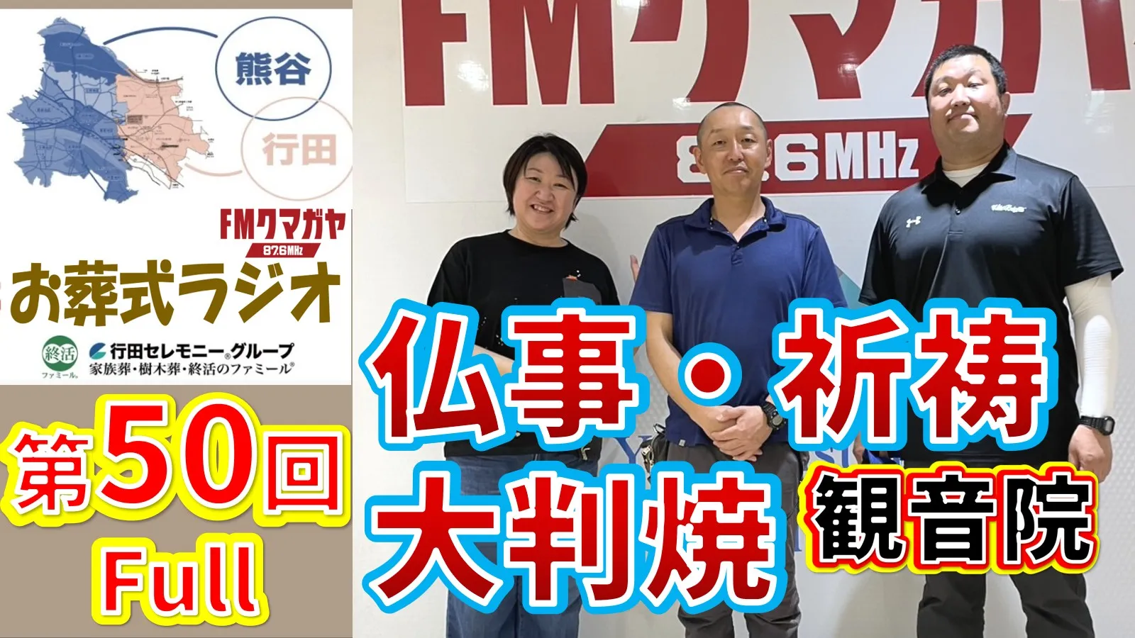 第50回熊谷・行田お葬式ラジオ