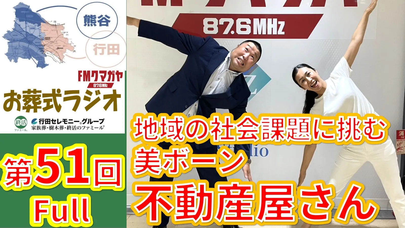 第51回熊谷・行田お葬式ラジオ