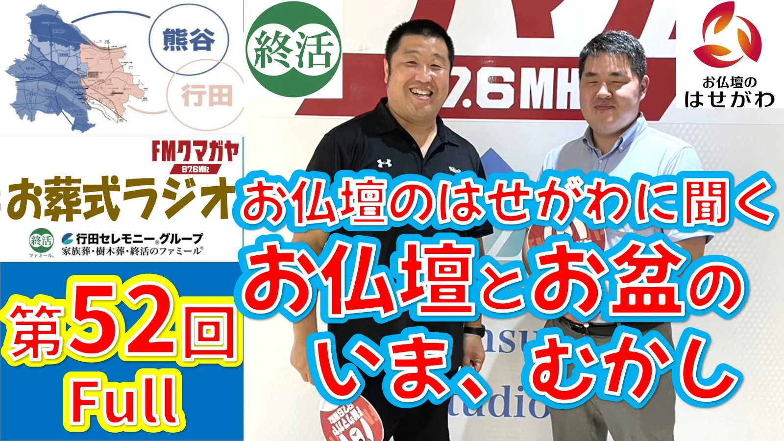 第52回熊谷・行田お葬式ラジオ