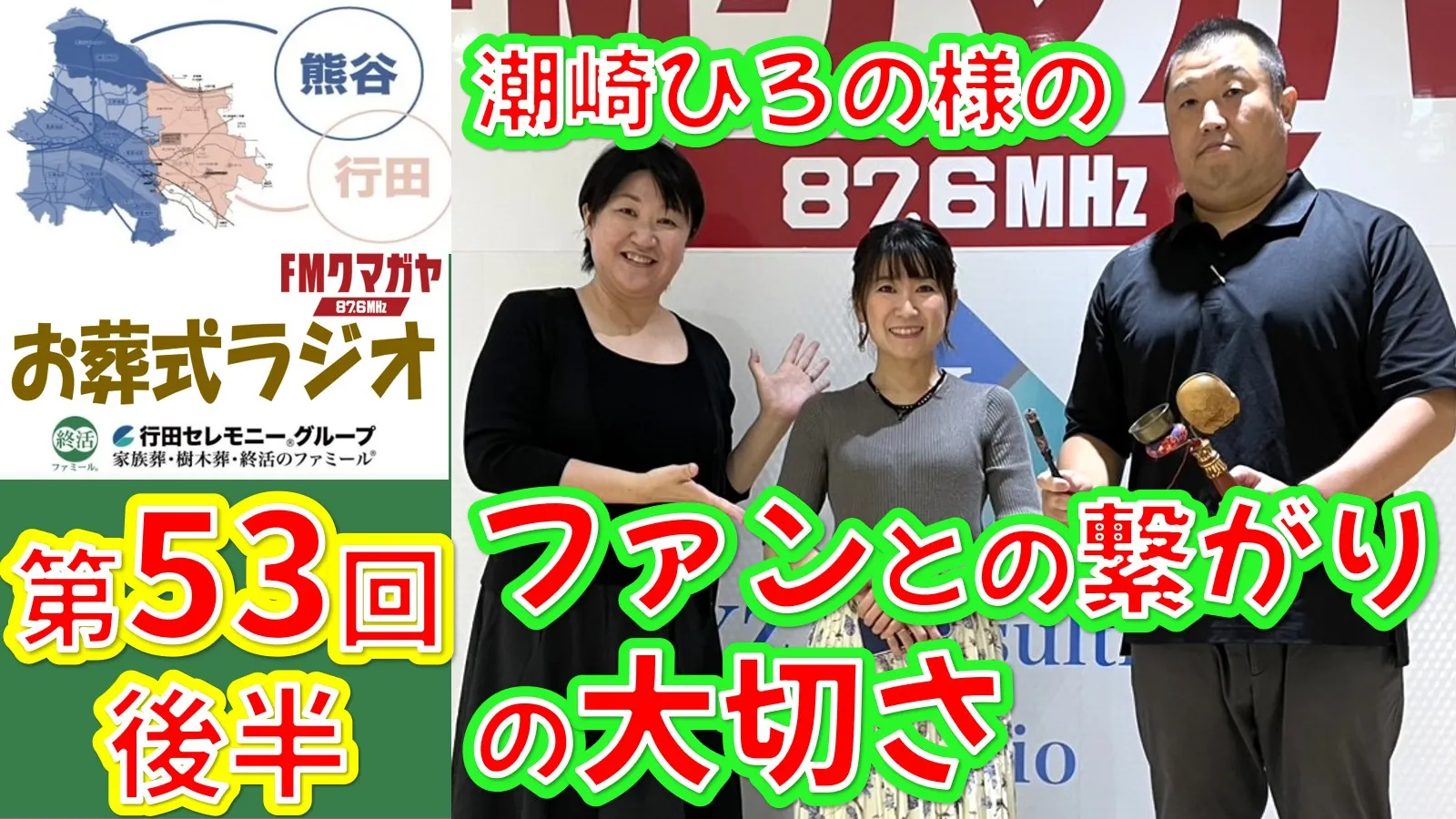 第53回熊谷・行田お葬式ラジオ