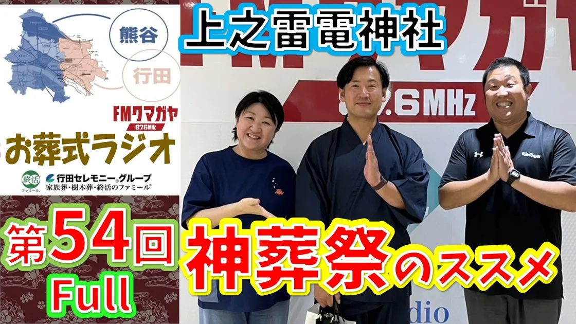 第54回熊谷・行田お葬式ラジオ