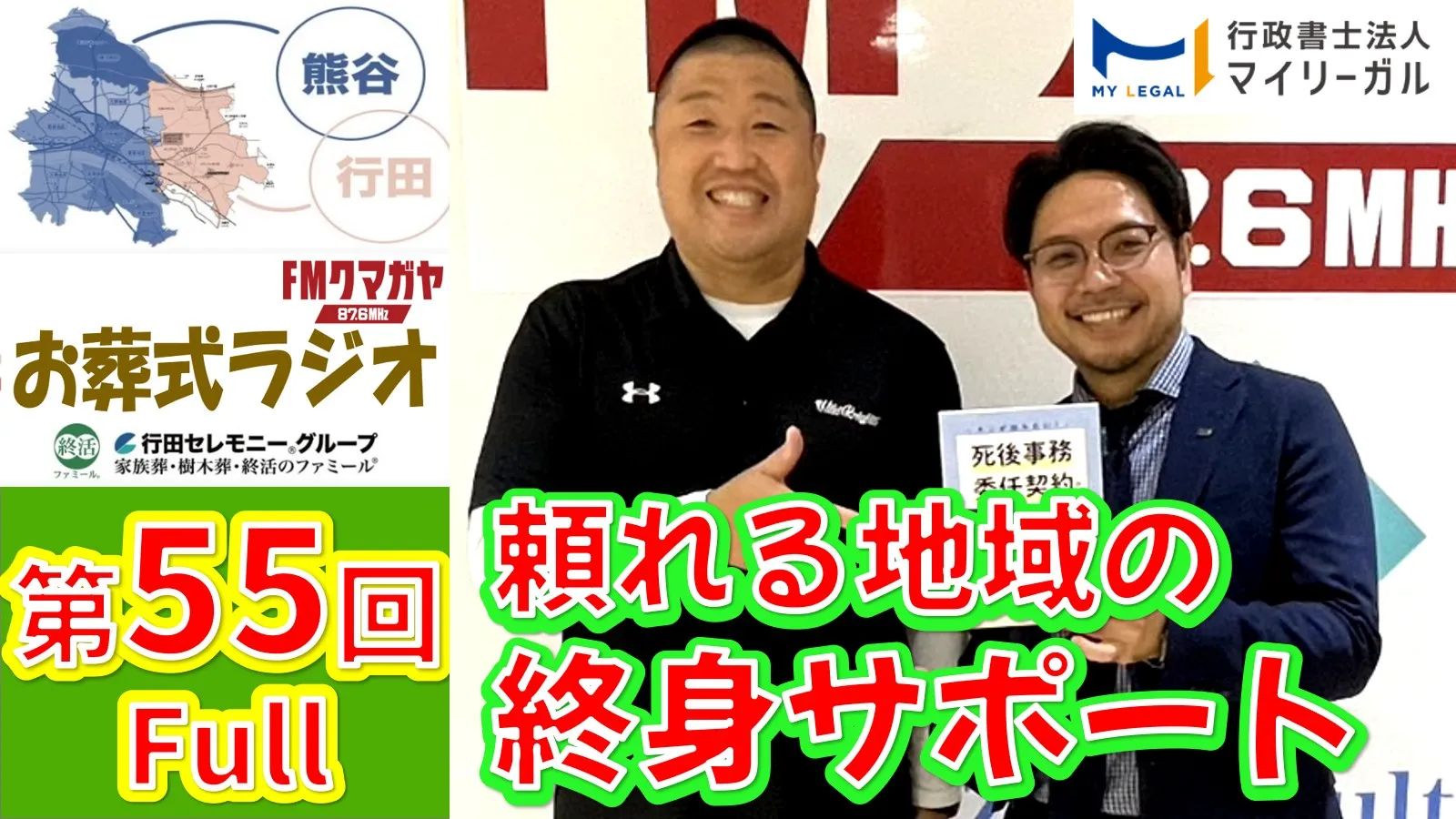 第55回熊谷・行田お葬式ラジオ