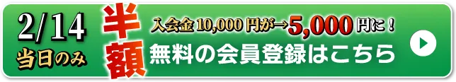 WEB無料会員登録はこちら